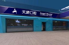 上海天使口腔金桥店
